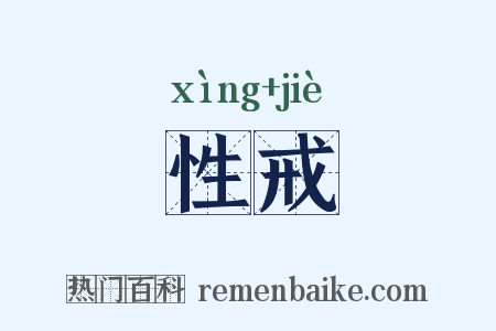性戒是什么意思的图片